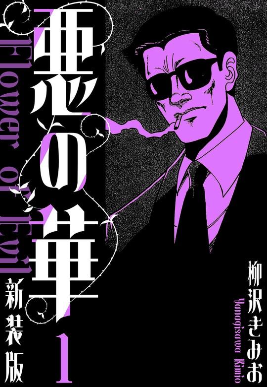 悪の華 新装版 [1巻]