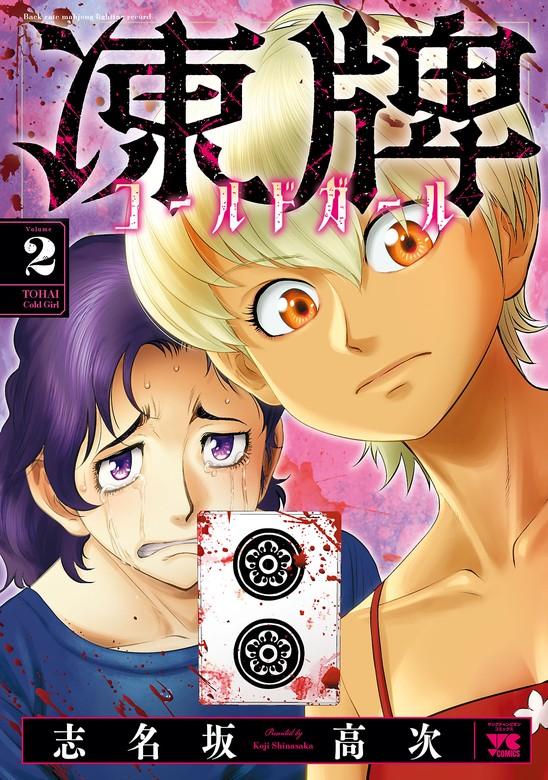 凍牌 コールドガール [2巻]