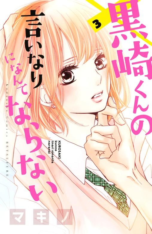 黒崎くんの言いなりになんてならない [3巻]