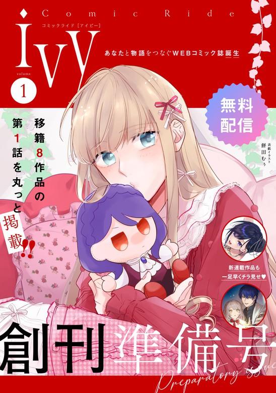 コミックライドアイビー創刊準備号 [1巻]