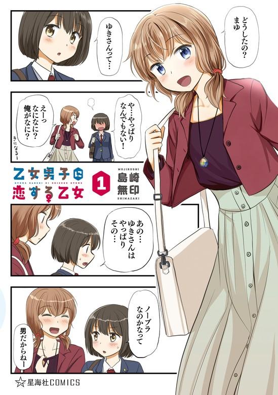 乙女男子に恋する乙女 [1巻]
