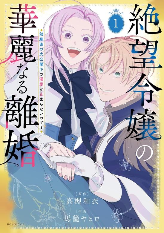 絶望令嬢の華麗なる離婚~幼馴染の大公閣下の溺愛が止まらないのです~ [1巻]