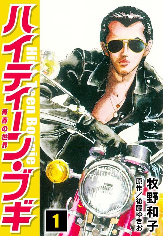 ハイティーン・ブギ [1巻]
