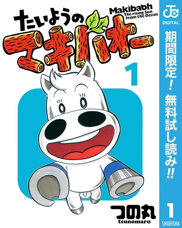 たいようのマキバオー [1巻]