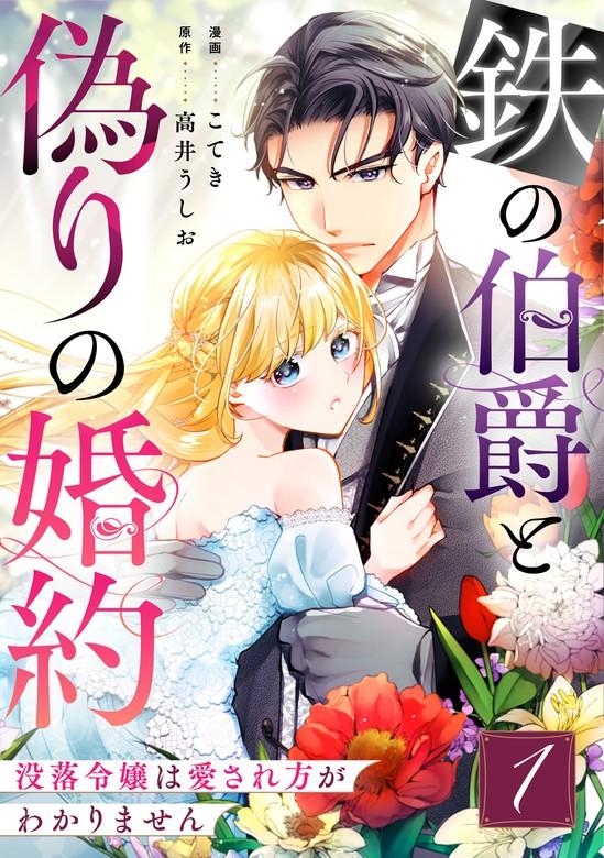 鉄の伯爵と偽りの婚約~没落令嬢は愛され方がわかりません~ [1巻]