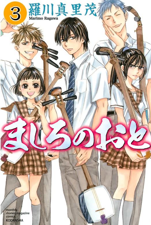 ましろのおと [3巻]