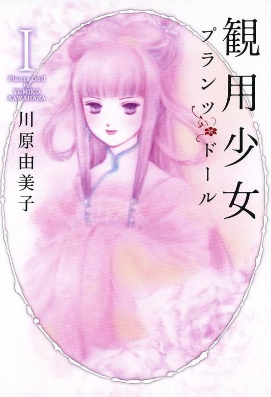観用少女プランツ・ドール [1巻]