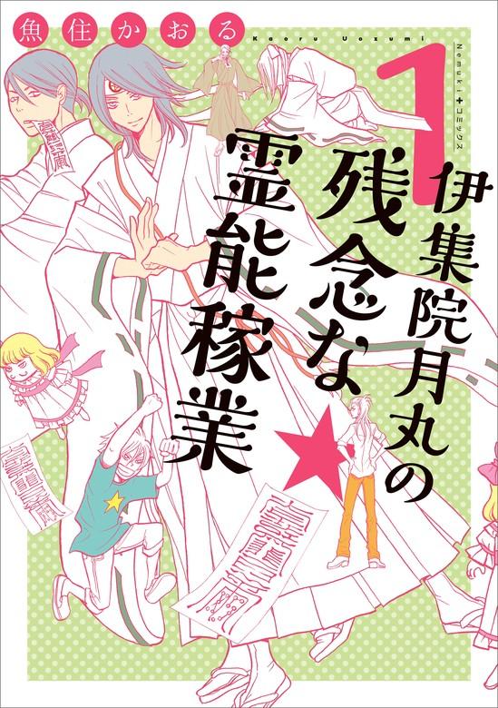 伊集院月丸の残念な霊能稼業 [1巻]