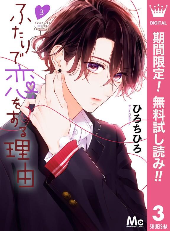 ふたりで恋をする理由 [3巻]