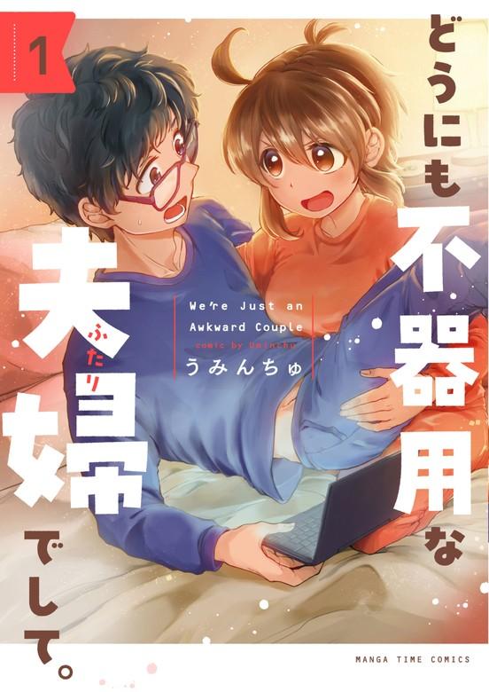 どうにも不器用な夫婦でして。 [1巻]