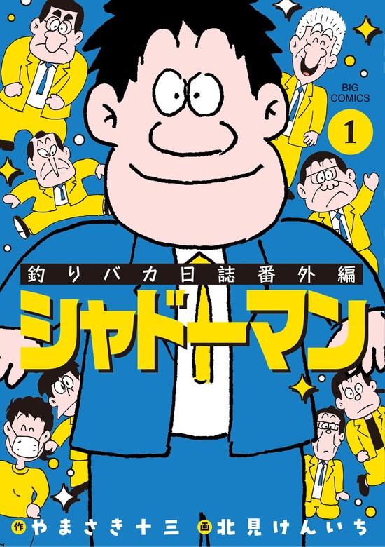 釣りバカ日誌番外編 シャドーマン [1巻]