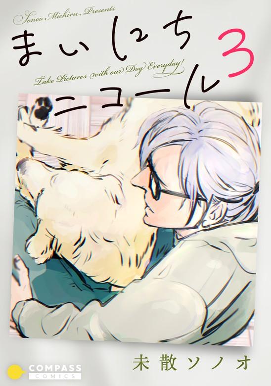 まいにちニコール [3巻]