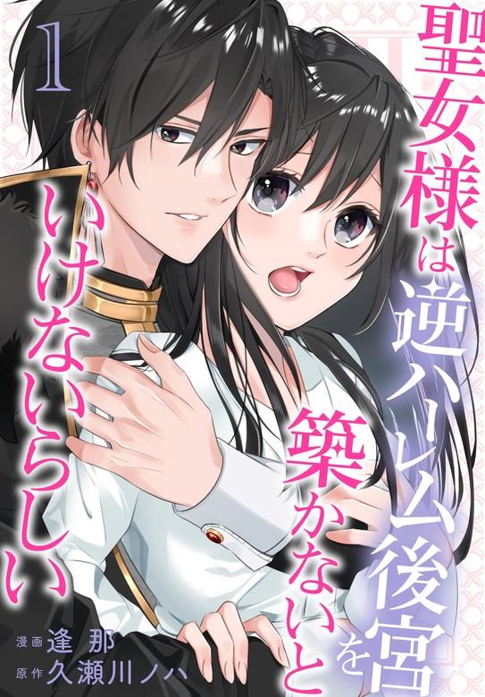 聖女様は逆ハーレム後宮を築かないといけないらしい【おまけ描き下ろし付き】 [1巻]