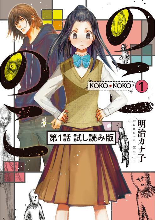 のこのこ(1) [1巻]