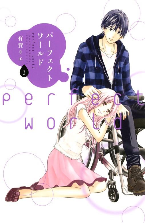 パーフェクトワールド [3巻]