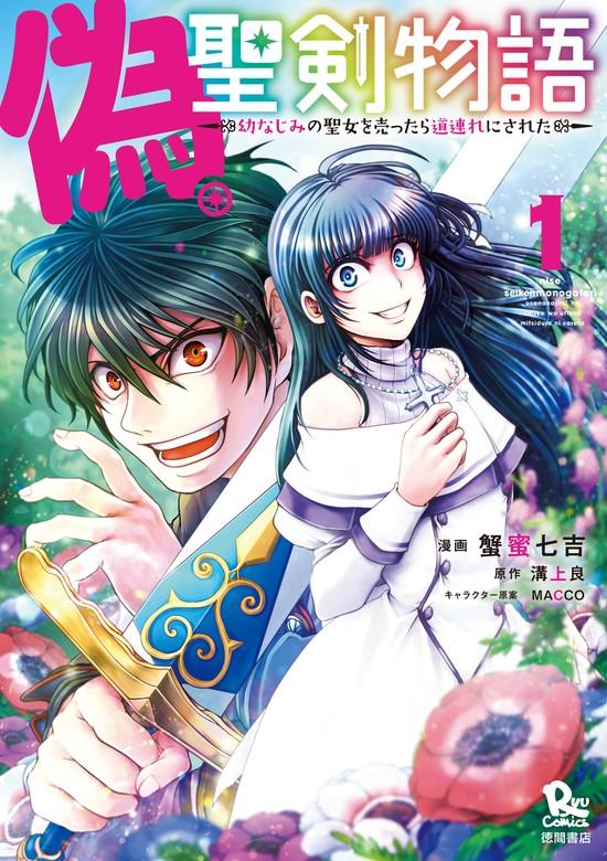 偽・聖剣物語 幼なじみの聖女を売ったら道連れにされた(1)【電子限定特典ペーパー付き】 [1巻]