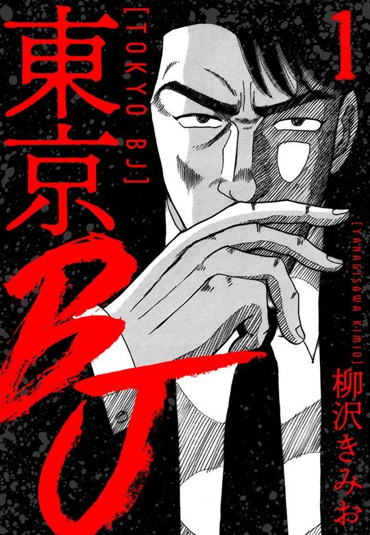 東京BJ 新装版 [1巻]