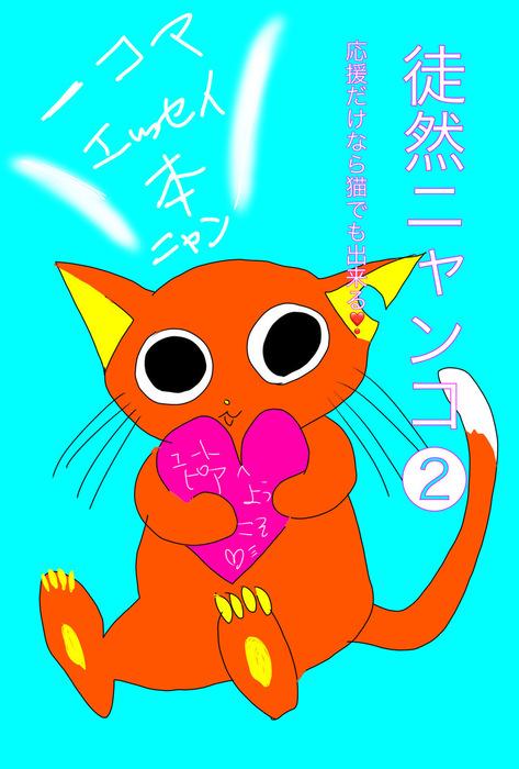 徒然ニャンコ定期便 [2巻]