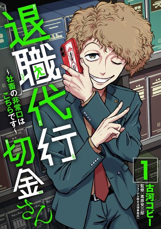 退職代行切金さん ~社畜の非常口はこちらです~ [1巻]