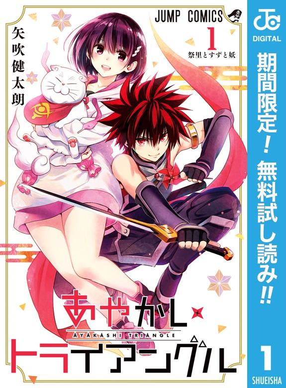 あやかしトライアングル [1巻]