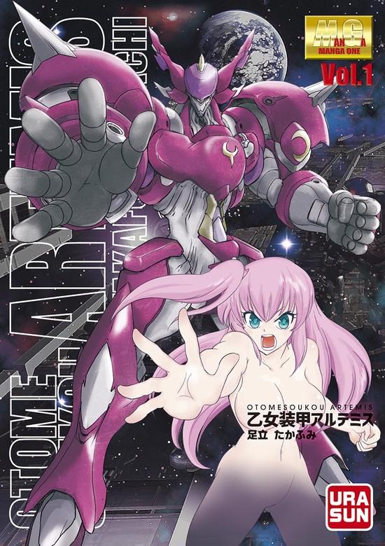 乙女装甲アルテミス [1巻]