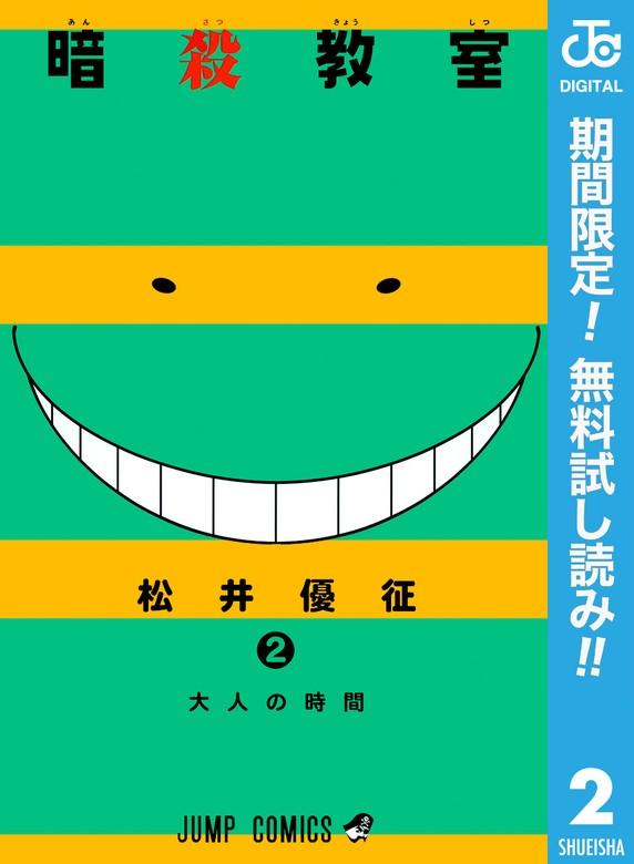 暗殺教室 [2巻]