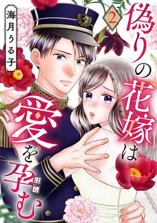 偽りの花嫁は愛を孕む [2巻]