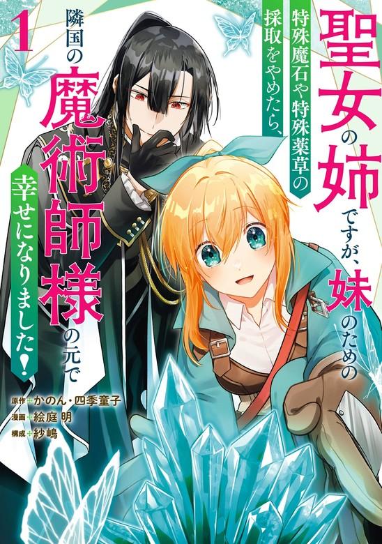 聖女の姉ですが、妹のための特殊魔石や特殊薬草の採取をやめたら、隣国の魔術師様の元で幸せになりました!(コミック) [1巻]