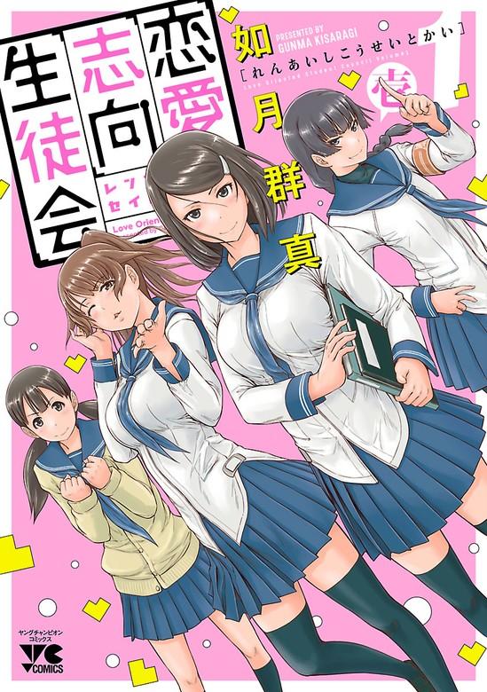 恋愛志向生徒会 [1巻]