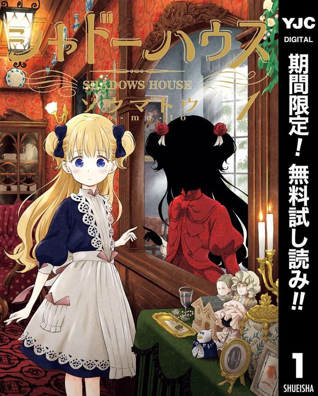 シャドーハウス [1巻]