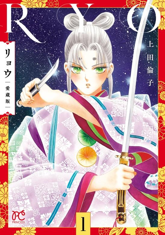 リョウ 愛蔵版 [1巻]