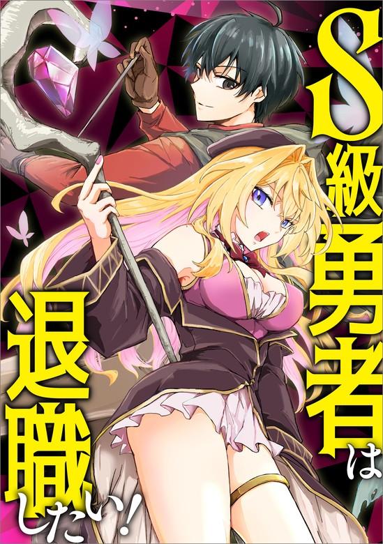 S級勇者は退職したい!(コミック) [1巻]