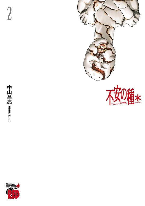 不安の種* アスタリスク [2巻]
