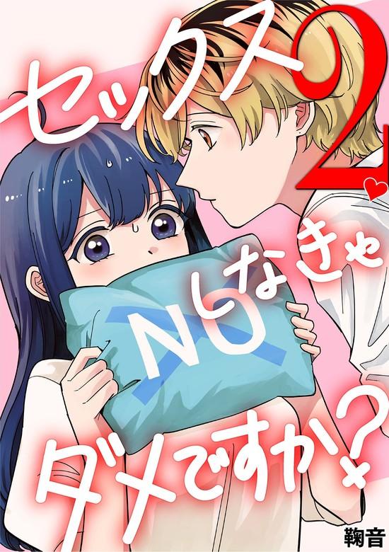 セックスしなきゃダメですか? [2巻]