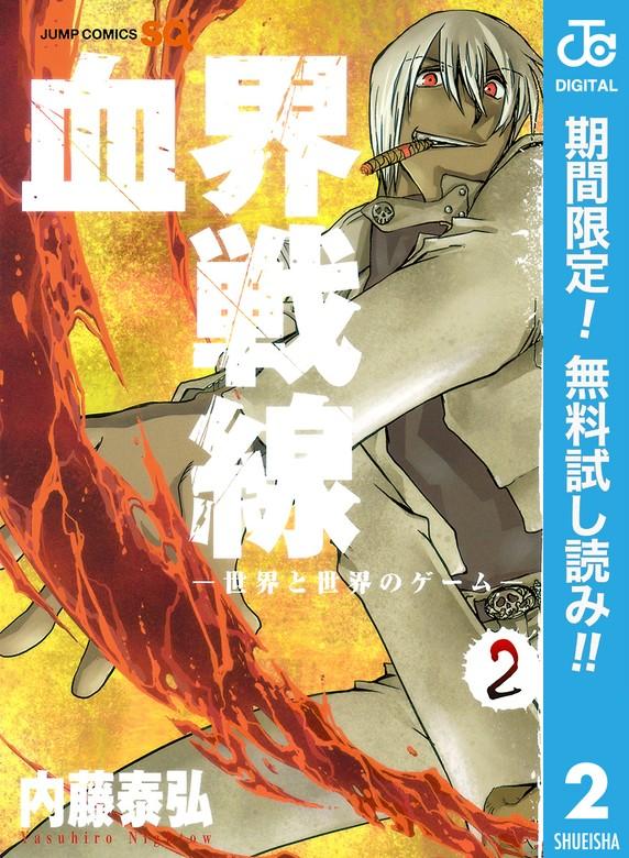 血界戦線―世界と世界のゲーム― [2巻]
