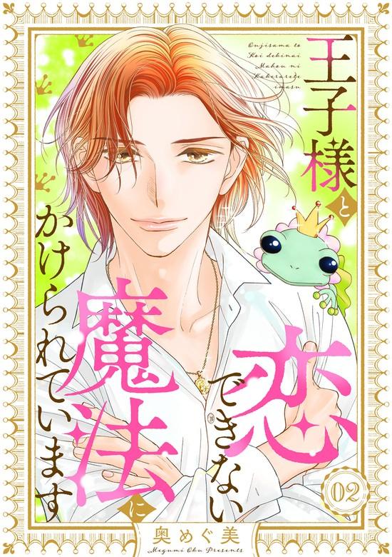 王子様と恋できない魔法にかけられています [2巻]