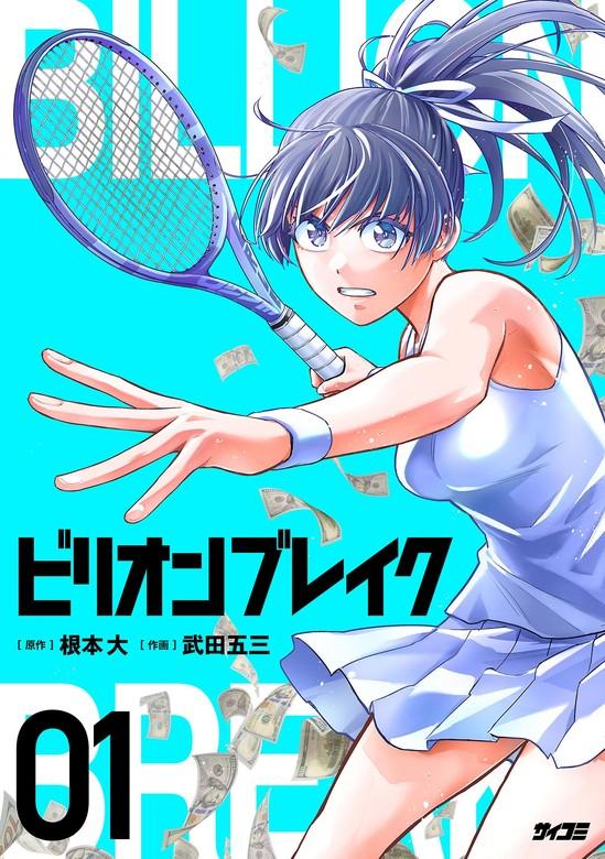 ビリオン ブレイク [1巻]