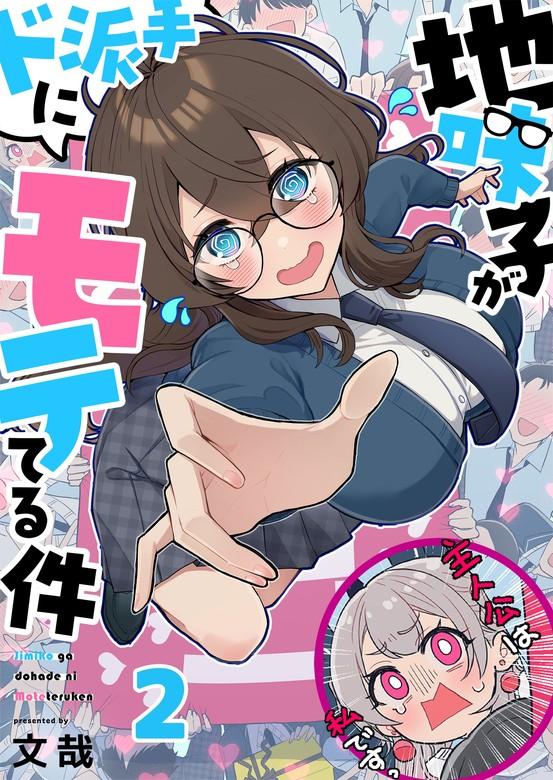 【フルカラー】地味子がド派手にモテてる件 [2巻]