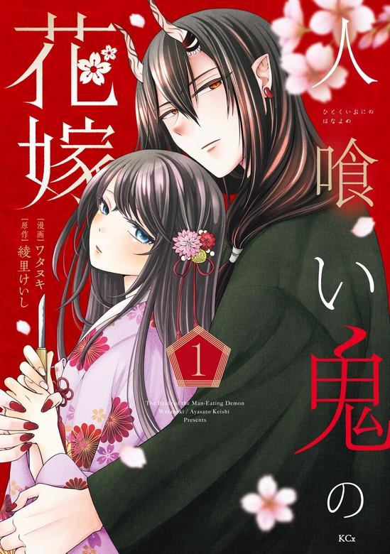 人喰い鬼の花嫁 [1巻]
