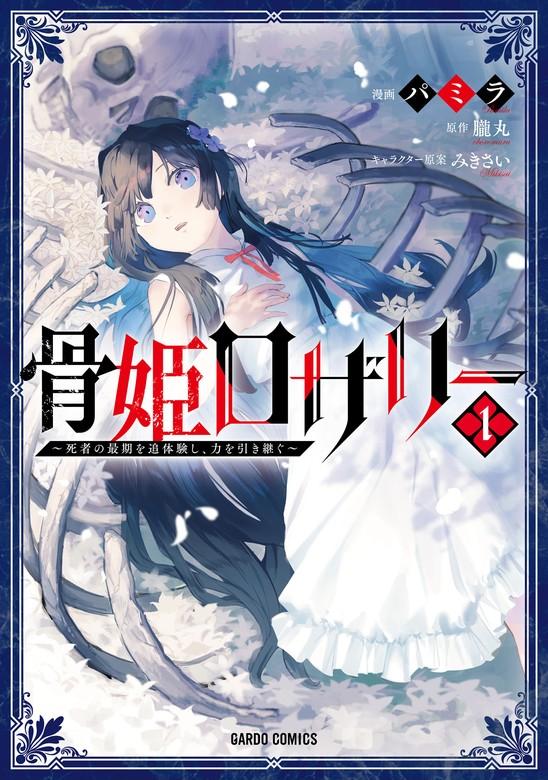 骨姫ロザリー 1 ~死者の最期を追体験し、力を引き継ぐ~ [1巻]