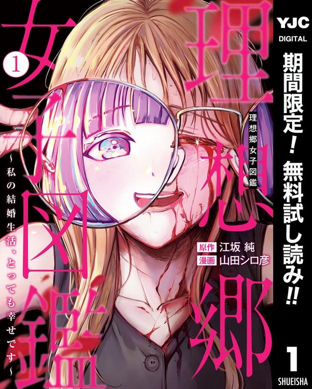 理想郷女子図鑑~私の結婚生活、とっても幸せです~ [1巻]