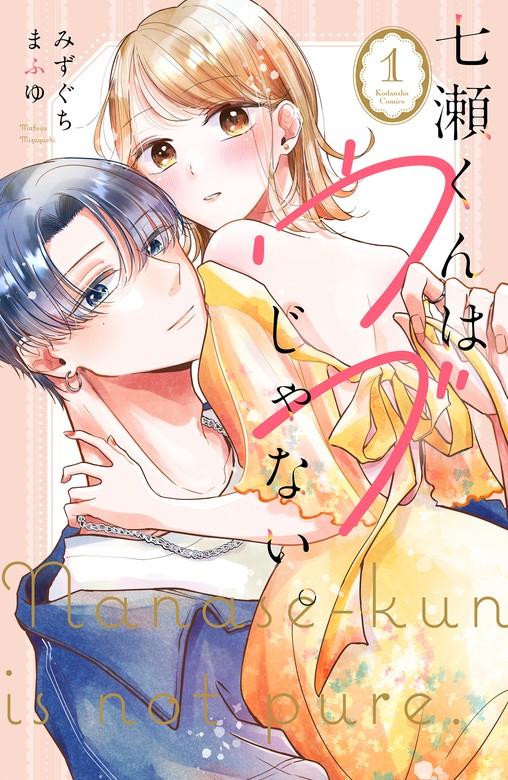 七瀬くんはウブじゃない。 [1巻]