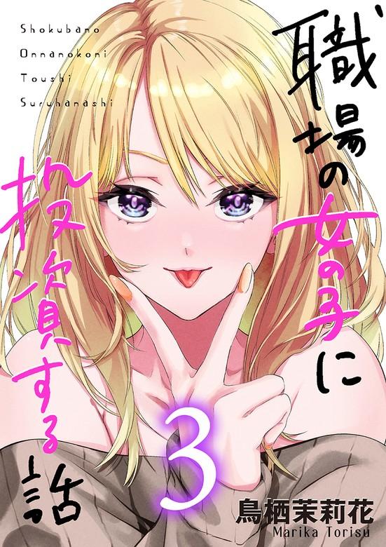 職場の女の子に投資する話 [3巻]