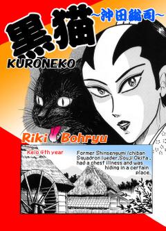 「KURONEKO」黒猫 English Ver