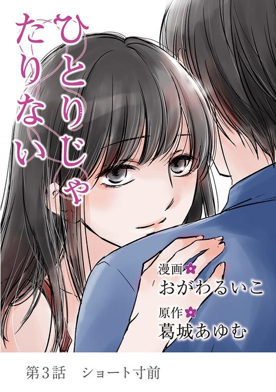 ひとりじゃたりない [3巻]