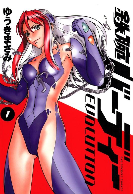 鉄腕バーディー EVOLUTION [1巻]