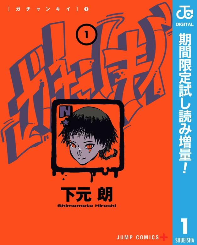 ガチャンキイ [1巻]