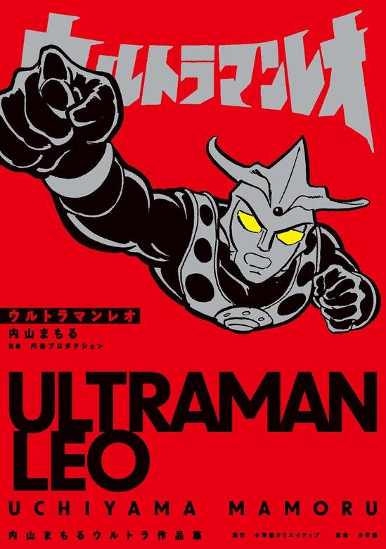 ウルトラマンレオ 内山まもるウルトラ作品集 [1巻]