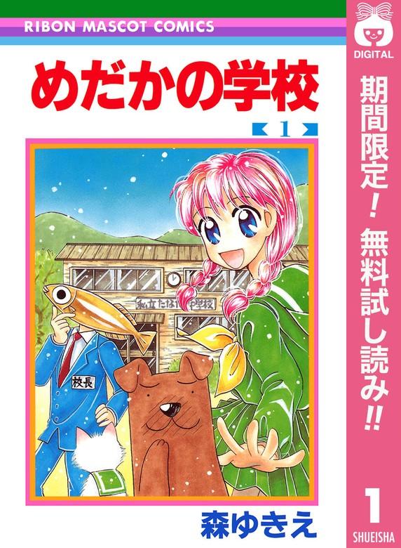 めだかの学校 [1巻]