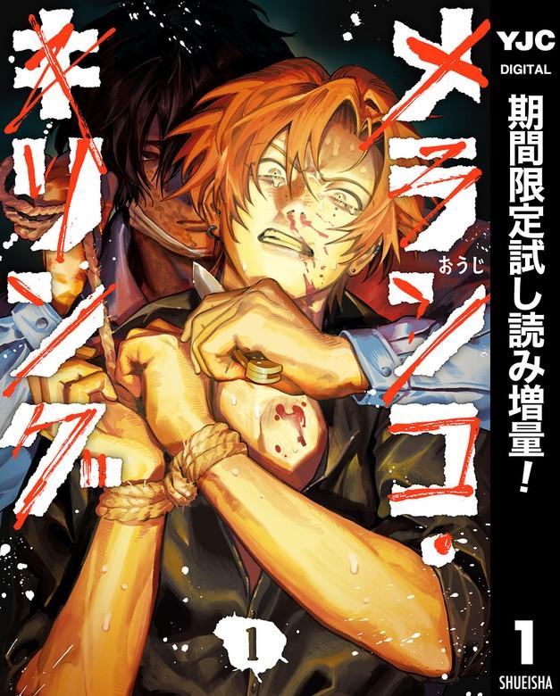 メランコ・キリング [1巻]
